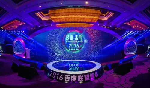 2016百度聯盟峰會 百度聯盟貸 2016百度聯盟